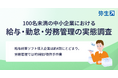 弥生、中小企業の給与・勤怠・労務管理の実態調査を実施