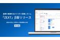 弥生、税理士事務所向け業務システム「ZEXT(ゼクスト)」のβ版をリリース