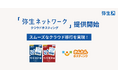 「弥生ネットワーク クラウドホスティング」の提供を開始