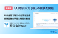 弥生会計 Next、新機能「AI取引入力 β版」の提供を開始