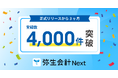 弥生会計 Next、正式リリースから3ヶ月で登録数4,000件を突破