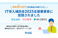 「弥生会計」をはじめとする弥生製品がIT導入補助金2025の対象製品に認定