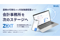 弥生、会計事務所に特化した業務システム「ZEXT(ゼクスト)」を正式リリース