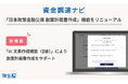 資金調達ナビ、「創業計画書作成機能」にAI機能を搭載しリニューアル