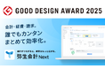 弥生会計 Next、「2025 年度グッドデザイン賞」を受賞