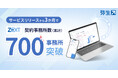 会計事務所向けクラウド業務システム「ZEXT」サービス開始から3カ月で契約数が700件を突破