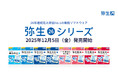 最新デスクトップソフト「弥生 26 シリーズ」を12月5日（金）から発売