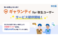 売掛金未回収リスクを低減する「ギャランティ for 弥生ユーザー」の提供開始