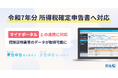 「やよいの青色申告 オンライン」「やよいの白色申告 オンライン」、令和7年分 所得税確定申告の提供を開始