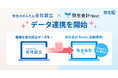 弥生のかんたん会社設立、弥生会計 Nextと会社設立時の費用 に関するデータの自動連携を開始