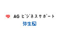 弥生、アイフルグループのAGビジネスサポート株式会社と業務提携 「AGBS ファクタリング for 弥生ユーザー」の提供を開始