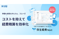 弥生、クラウド経費精算ソフト「弥生経費 Next」の単体提供を開始