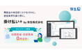 請求書発行後の入金確認・督促業務をゼロに。「掛け払い+ by 弥生株式会社」提供開始