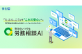 専門家監修の生成AIが支える「弥生のいつでも労務相談AI」を提供開始