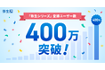 弥生シリーズの登録ユーザー数が400万を突破