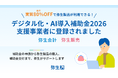 「弥生会計」および「弥生販売」がデジタル化・AI導入補助金2026の対象製品に認定