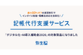 弥生の「記帳代行支援サービス」がデジタル化・AI導入補助金2026の対象製品に認定