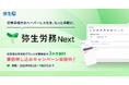 クラウド労務管理サービス「弥生労務 Next」の単体提供に向け、事前登録受付を開始
