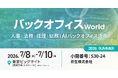 弥生、「バックオフィス World 2026 夏 東京」に出展