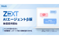 弥生、会計事務所向けAIエージェント「ZEXT AIエージェントβ版」を無償提供開始