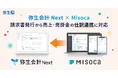 「弥生会計 Next」と「Misoca」が連携