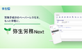 弥生、クラウド労務管理サービス「弥生労務 Next」の単体提供を開始