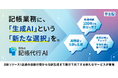 生成AIを活用した「弥生の記帳代行AI」β版を提供開始