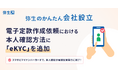 「弥生のかんたん会社設立」、電子定款作成依頼にオンライン本人確認（eKYC)を追加