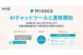 Misoca、AIチャットツールと連携し請求書作成・管理ができる新機能を提供開始