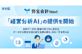 弥生会計 Next、会計データを経営に活かす「経営分析AI」を提供開始
