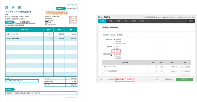 クラウド見積 納品 請求書サービス Misoca 消費税率10 の入力 自動計算 機能を追加 弥生株式会社のプレスリリース