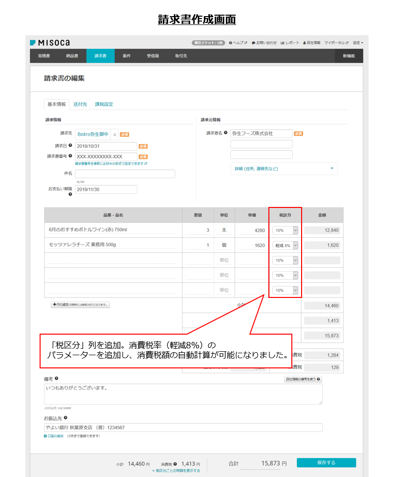 クラウド見積 納品 請求書サービス Misoca 軽減税率8 の入力 自動計算 と 区分記載請求書等保存方式での帳票出力 機能を追加 弥生 株式会社のプレスリリース