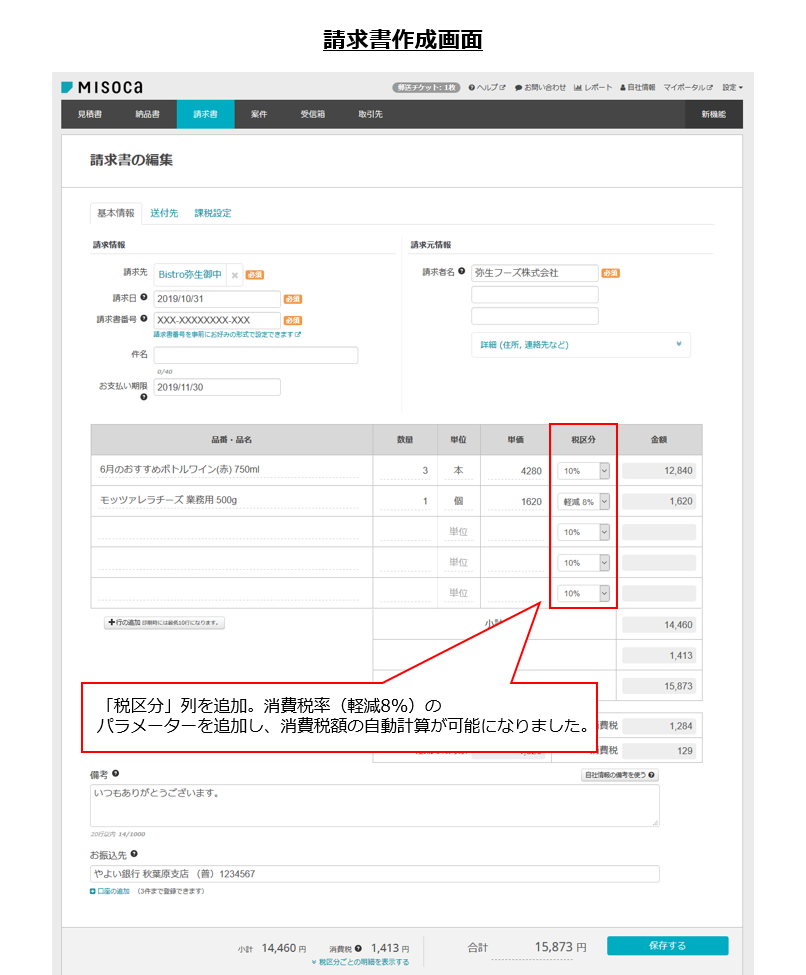 クラウド見積 納品 請求書サービス Misoca 軽減税率8 の入力 自動計算 と 区分記載請求書 等保存方式での帳票出力 機能を追加 弥生株式会社のプレスリリース