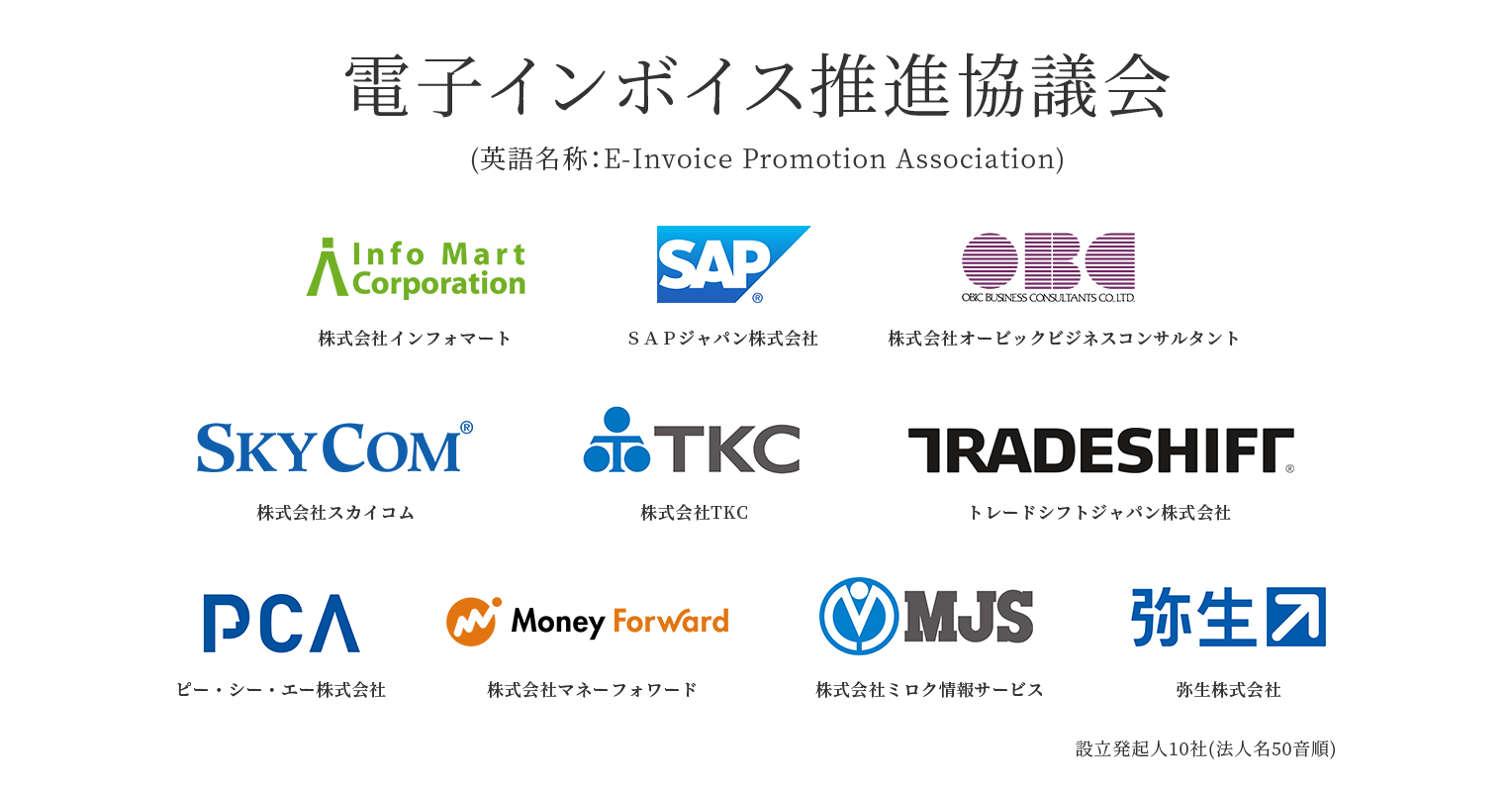 電子インボイス推進協議会 を10社共同で発足 商取引全体のデジタル化と生産性向上への貢献を目指す 弥生株式会社のプレスリリース