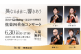 「異なるままに、響きあう シグネチャーパビリオンBetter Co-Being × 読売日本交響楽団 弦楽四重奏コンサート」を6月30日に開催