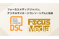 フォーカスメディアジャパン、一般社団法人デジタルサイネージコンソーシアムに加盟