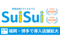 博多の人気飲食店にてファストパスサービス『SuiSui』の本格導入開始