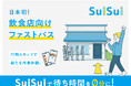 行列のできる飲食店に特化したプレミアムパスサービス『SuiSui(スイスイ)』の正式提供がスタート