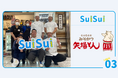 【導入事例公開】名古屋名物みそかつ「矢場とん」が、行列のできる飲食店に特化したファストパスサービス『SuiSui』を導入