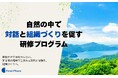 ファーストプレイス、芦ノ湖キャンプ村の「湖畔の自然でリトリート＆ビジネス研修パック」に参画