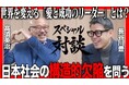 【対談動画公開】「子どもが憧れる大人を増やす」日本社会の構造的欠陥に挑むBMCの挑戦。代表・髙須英治が語る100年構想