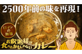 2500年前の味を再現した「お釈迦様が食べたかもしれないカレー」が“はなまつり”の4月8日(水)よりMakuakeで販売開始！
