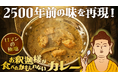 2500年前の味を再現した「お釈迦様が食べたかもしれないカレー」の一般販売・卸販売を開始