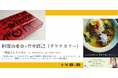 【あいがけカレープレート付き】「and CURRY」店主の阿部由希奈さんの新刊レシピ集・カレー研究家のタケナカリー（竹中直己）の新刊小説・W刊行記念イベントを開催！