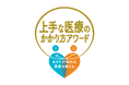 厚生労働省主催 第六回『上手な医療のかかり方アワード』受賞団体決定