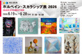 【展覧会】125年以上の歴史を持つ日本画材メーカーが主催する「ホルベイン・スカラシップ展 2026」 開催！