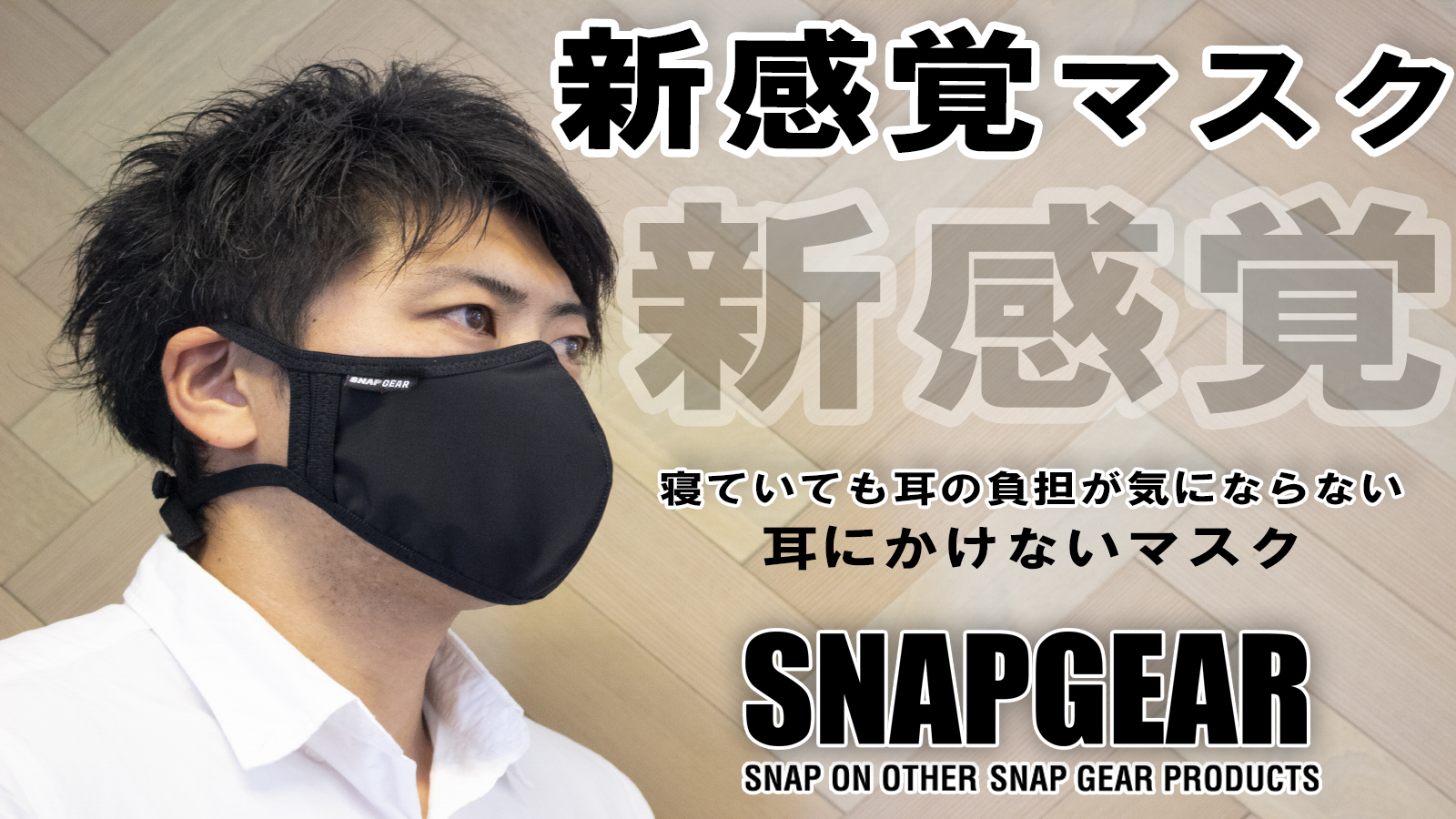 新感覚マスク 耳にかけない 21年2月 Snapgearマスク全国発売決定 株式会社アルファネットのプレスリリース