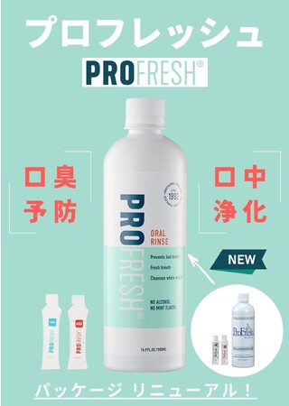 アメリカ発口臭ケアブランド ProFresh(プロフレッシュ) から2023年8月