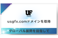 USGFX合同会社、グローバル展開加速を目的として「USGFX.com」ドメインを取得