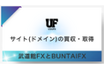 USGFX合同会社がFX事業の加速を目的に「BUNTAIFX」と「武道館FX」をサイト(ドメイン)を買収し、統合